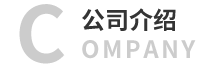 公司介绍 company